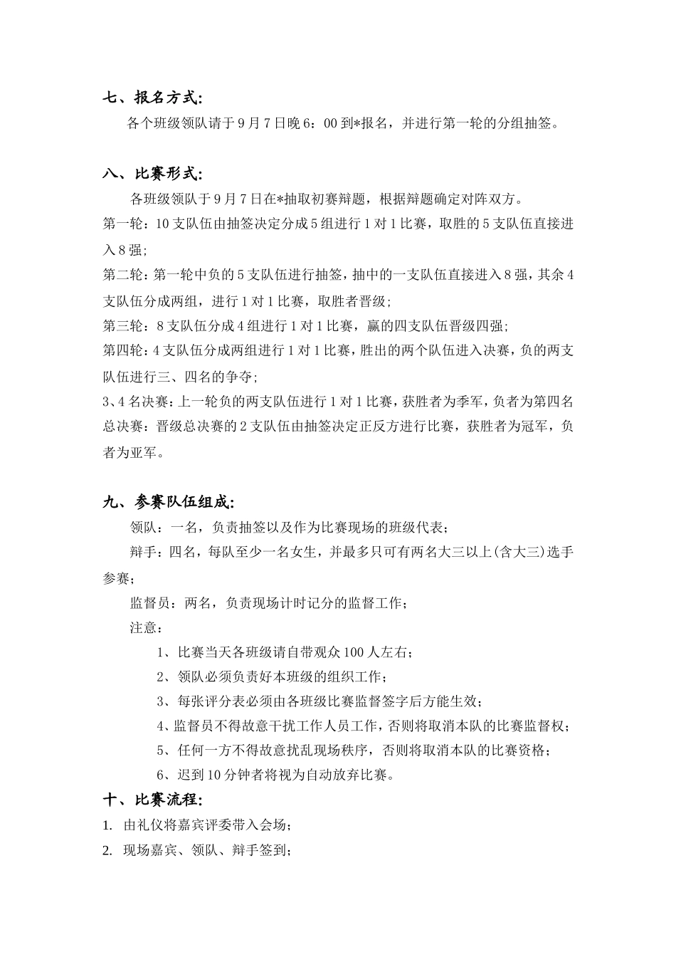 举办一次辩论赛活动策划_第2页