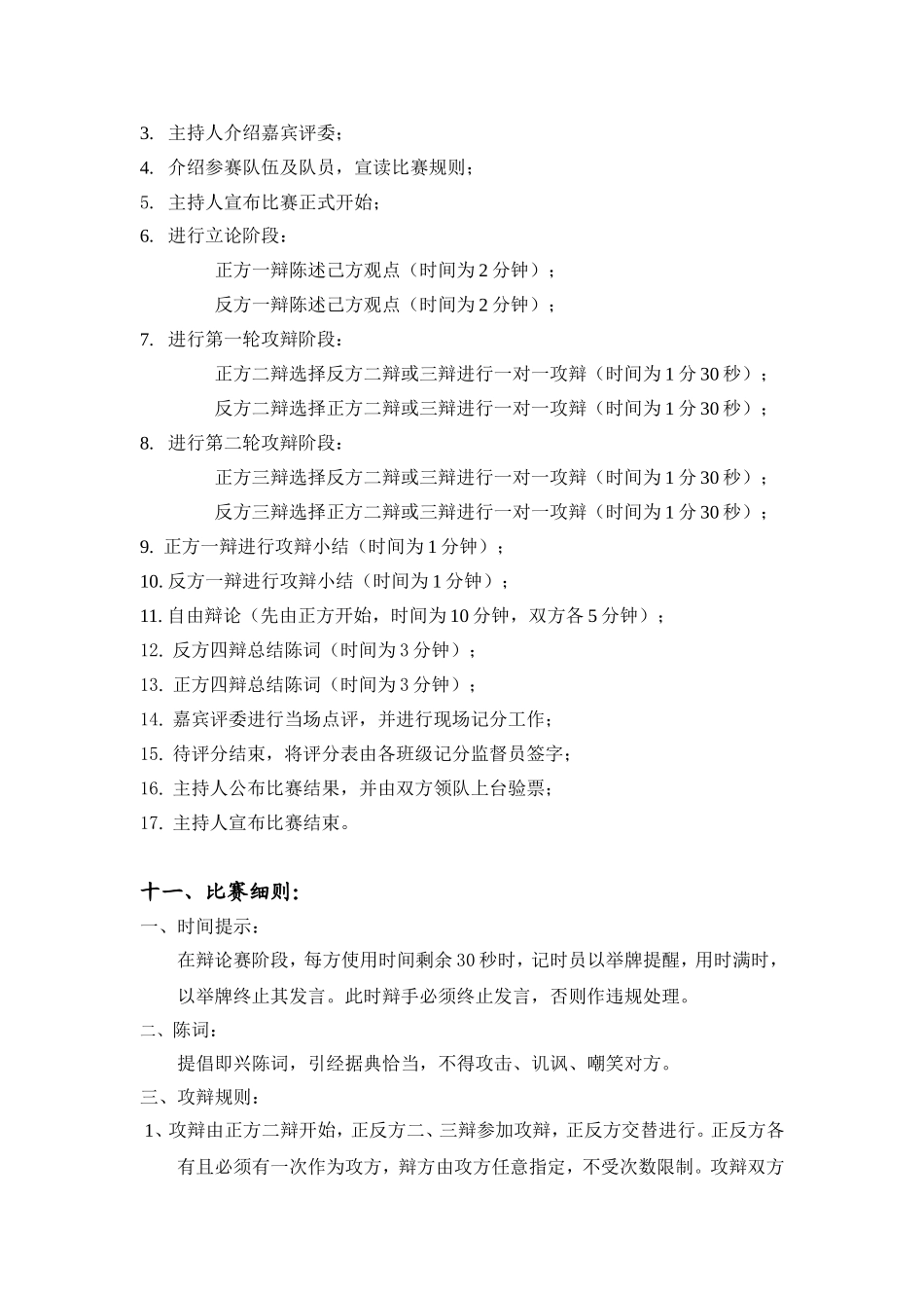 举办一次辩论赛活动策划_第3页