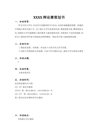 举办一次辩论赛活动策划