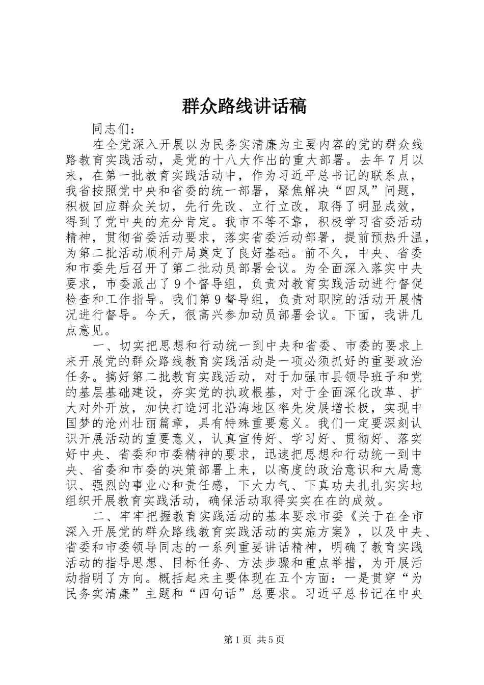 群众路线讲话发言稿_第1页