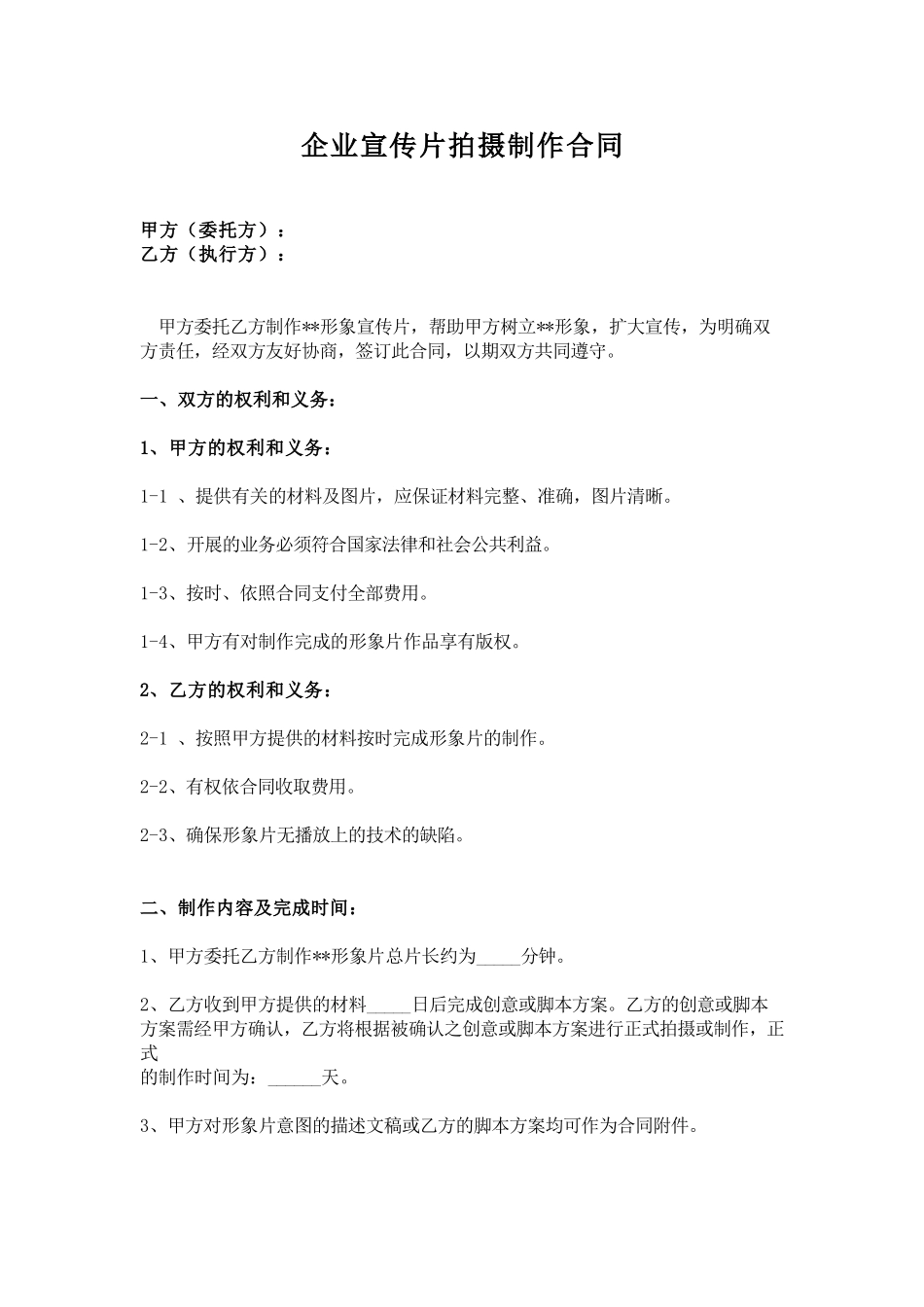 企业宣传片拍摄合同_第1页