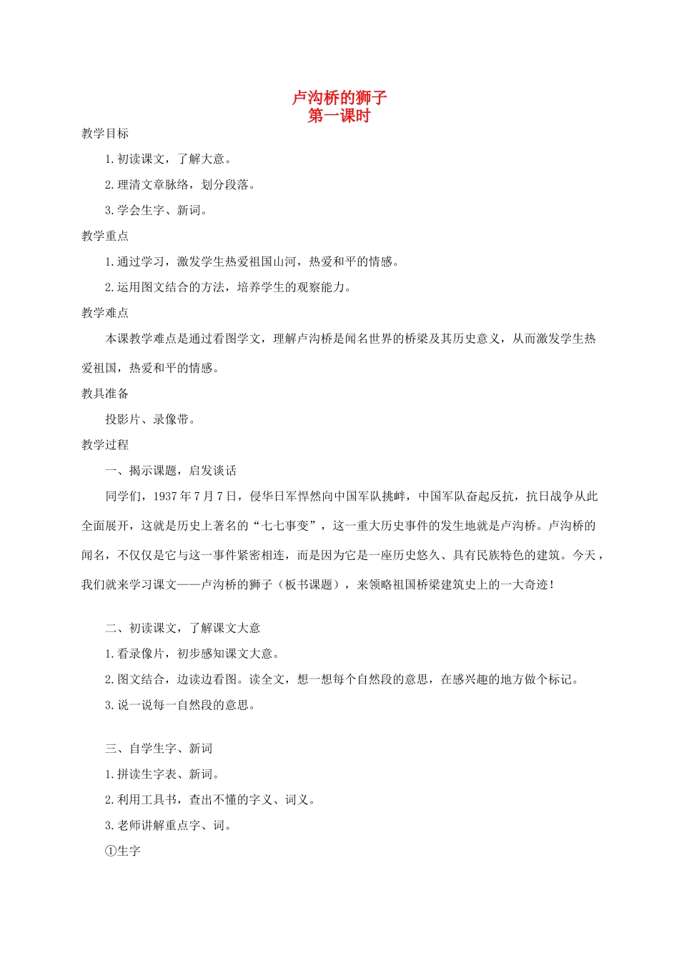 四年级语文《 卢沟桥的狮子》教案 人教版_第1页