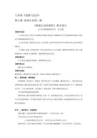 七年级道德与法治-第九课第二框《增强生命的韧性》教学设计