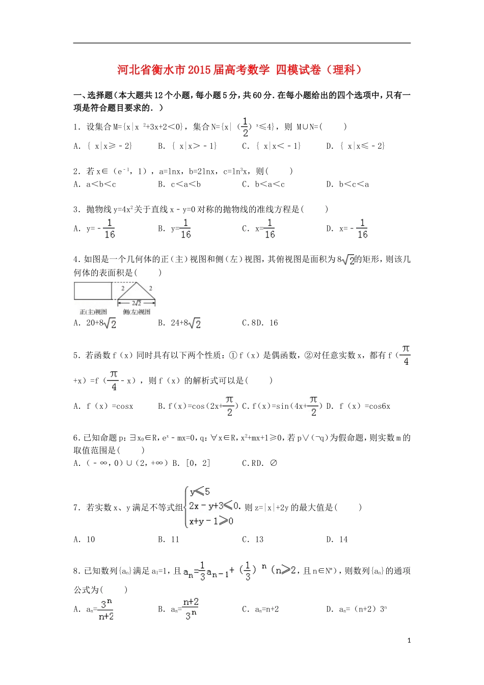 河北省衡水市高考数学四模试卷 理（含解析）-人教版高三全册数学试题_第1页