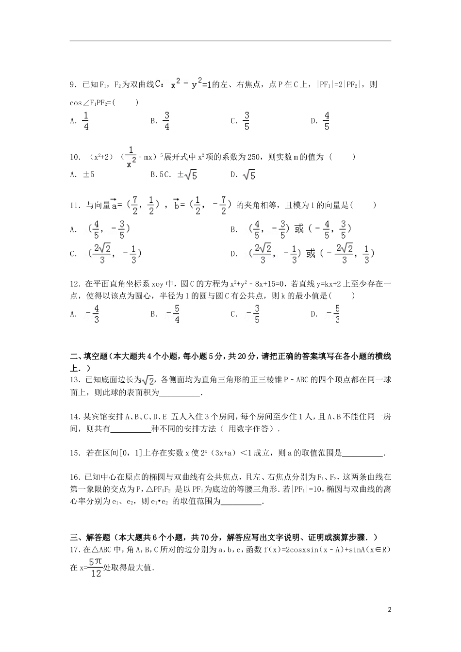河北省衡水市高考数学四模试卷 理（含解析）-人教版高三全册数学试题_第2页