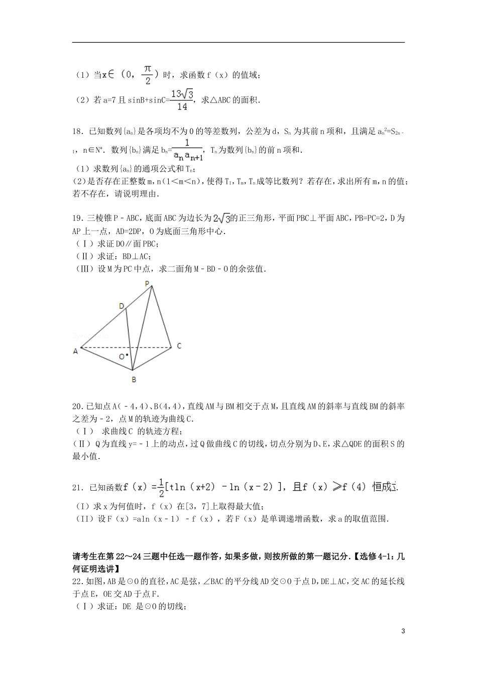 河北省衡水市高考数学四模试卷 理（含解析）-人教版高三全册数学试题_第3页