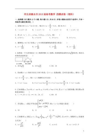 河北省衡水市高考数学四模试卷 理（含解析）-人教版高三全册数学试题