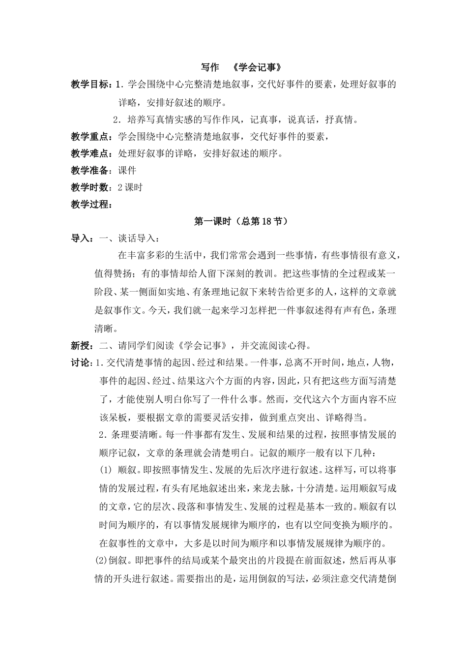 七年级上册第二单元写作《学会记事》教学设计_第1页
