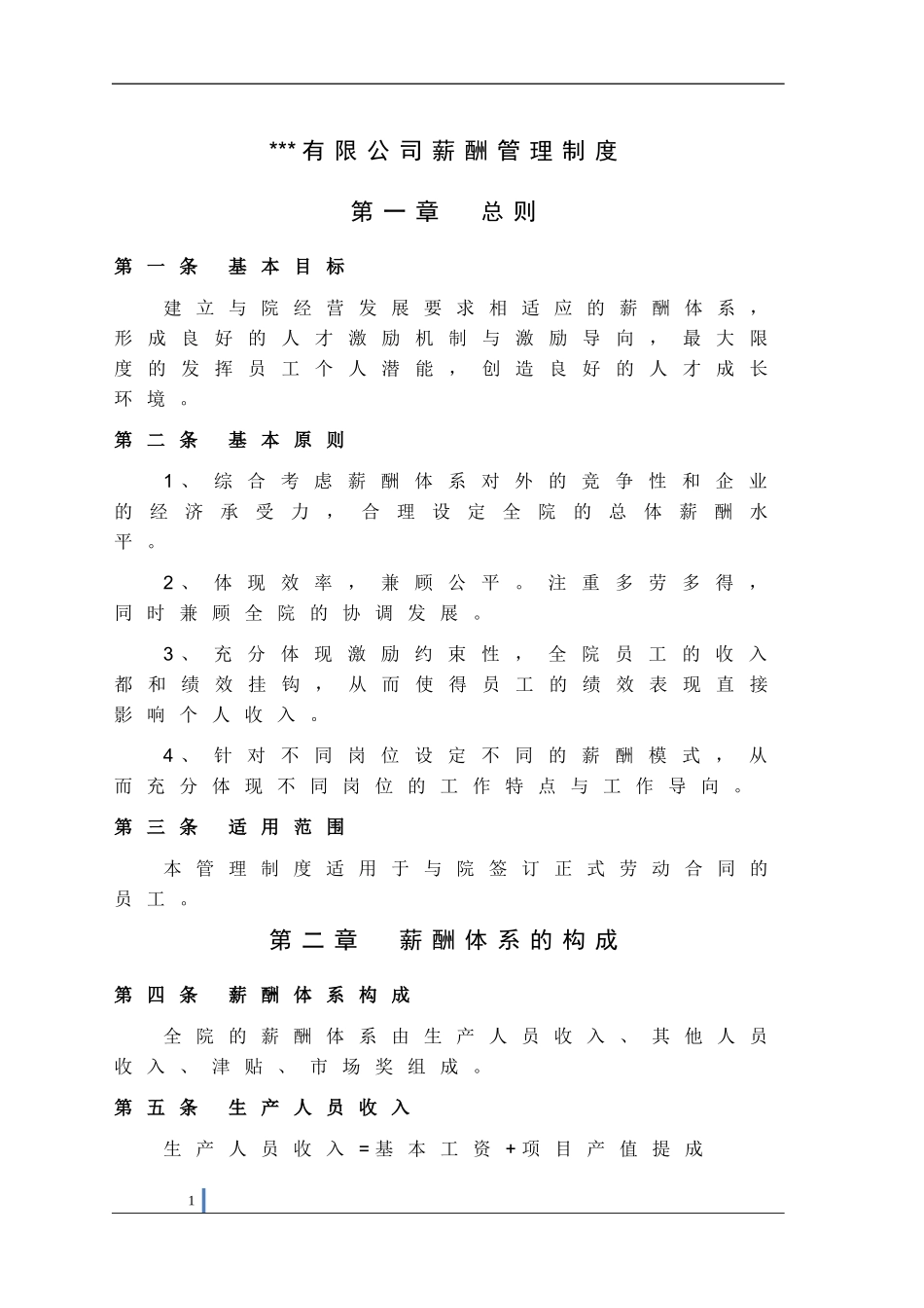 某建筑设计公司薪酬制度_第1页