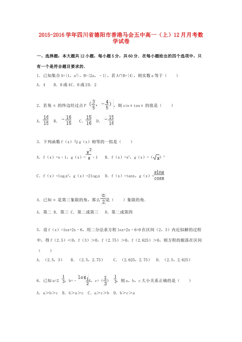四川省德阳市香港马会五中高一数学上学期12月月考试题（含解析）-人教版高一全册数学试题_第1页