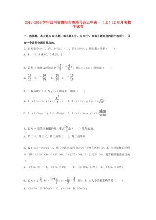 四川省德阳市香港马会五中高一数学上学期12月月考试题（含解析）-人教版高一全册数学试题