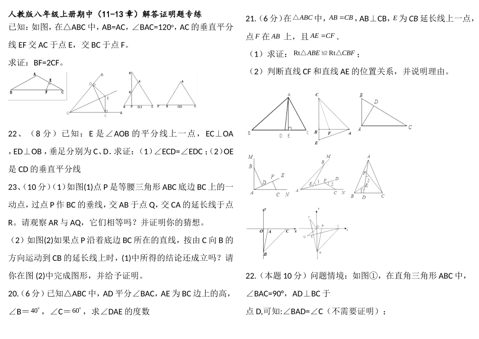 精选2017人教版八年级数学上册期中考试解答题专项练习_第1页