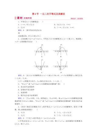 新高考数学艺考生总复习 第一章 集合、常用逻辑用语、不等式 第4节 一元二次不等式及其解法冲关训练-人教版高三全册数学试题