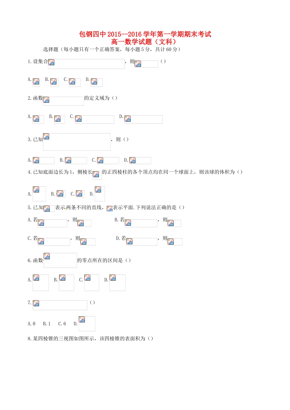 内蒙古包头市包钢四中高一数学上学期期末考试试题 文-人教版高一全册数学试题_第1页