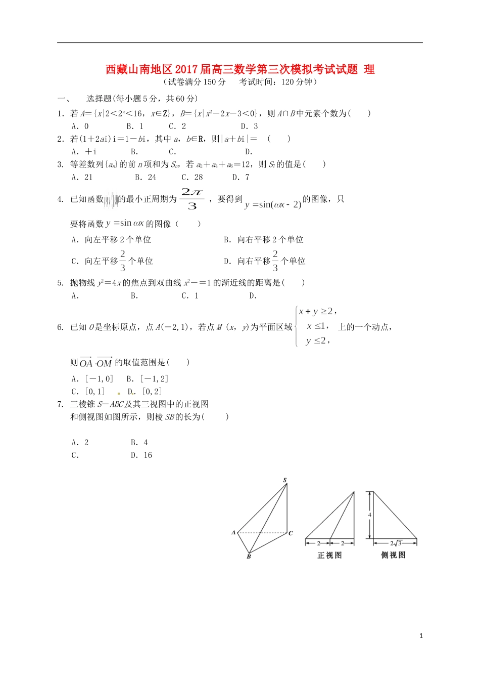 西藏山南地区高三数学第三次模拟考试试题 理-人教版高三全册数学试题_第1页