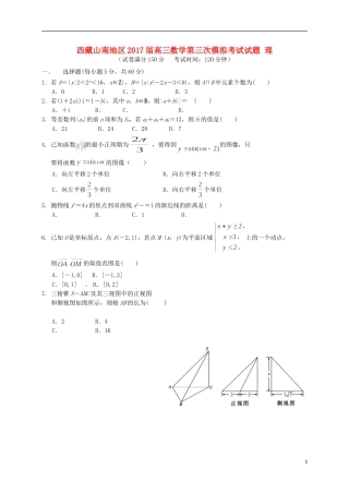 西藏山南地区高三数学第三次模拟考试试题 理-人教版高三全册数学试题