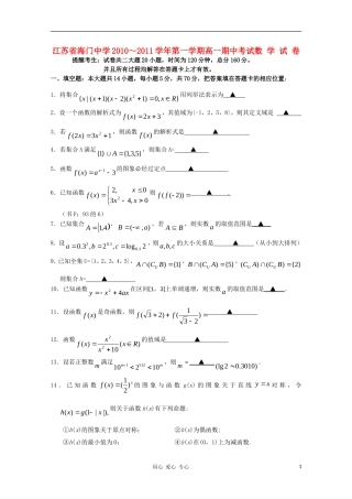 江苏省海门中学10-11学年高一数学第一学期期中考试新人教A版【会员独享】
