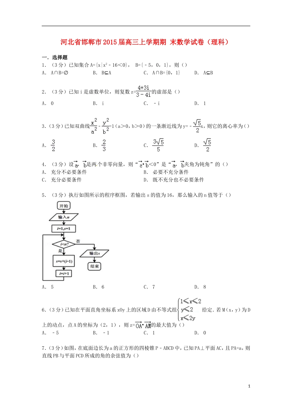 河北省邯郸市高三数学上学期期末试卷 理（含解析）-人教版高三全册数学试题_第1页