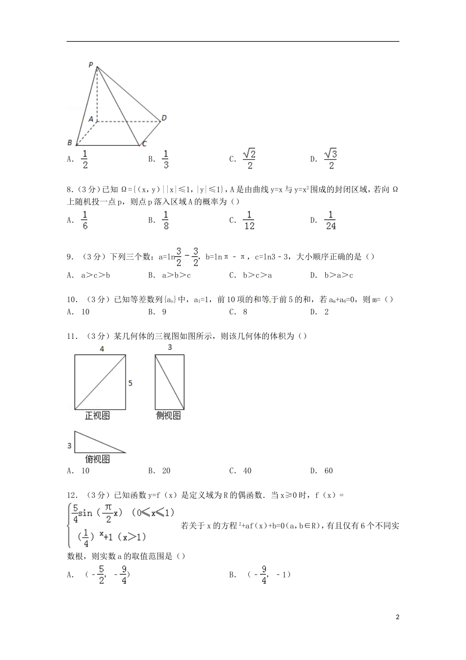 河北省邯郸市高三数学上学期期末试卷 理（含解析）-人教版高三全册数学试题_第2页