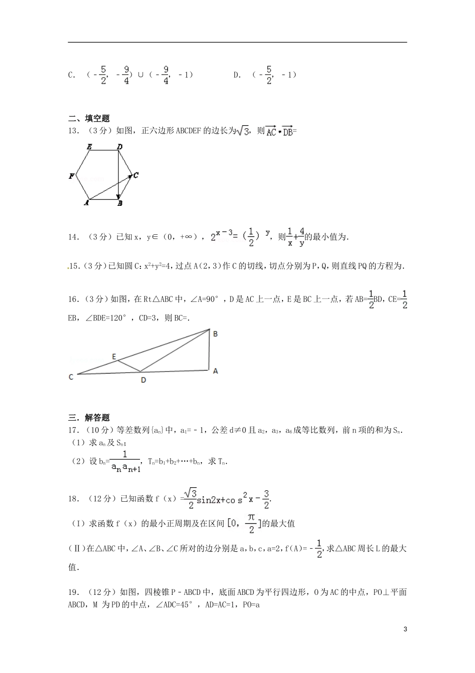 河北省邯郸市高三数学上学期期末试卷 理（含解析）-人教版高三全册数学试题_第3页