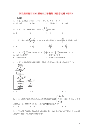 河北省邯郸市高三数学上学期期末试卷 理（含解析）-人教版高三全册数学试题