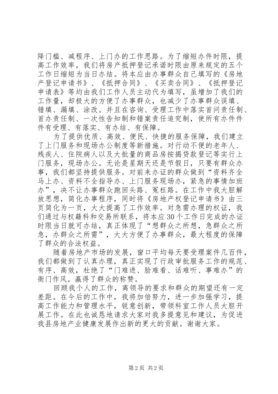 房管局房屋管理科科长工作回顾的讲话发言稿_第2页