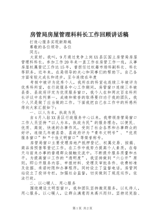 房管局房屋管理科科长工作回顾的讲话发言稿