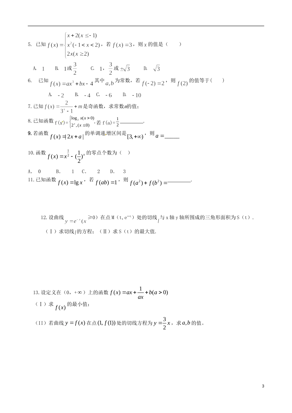 浙江省平阳县第三中学高三数学复习 函数_第3页
