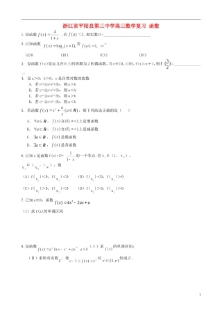 浙江省平阳县第三中学高三数学复习 函数