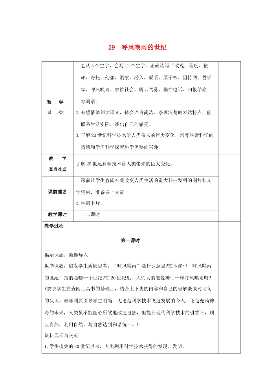 学年四年级语文上册 第八组 29 呼风唤雨的世纪教案2 新人教版-新人教版小学四年级上册语文教案_第1页