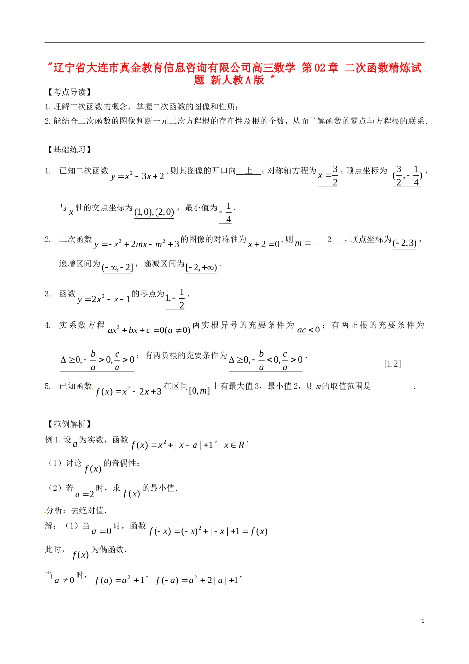 辽宁省大连市真金教育信息咨询有限公司高三数学 第02章 二次函数精炼试题 新人教A版 _第1页