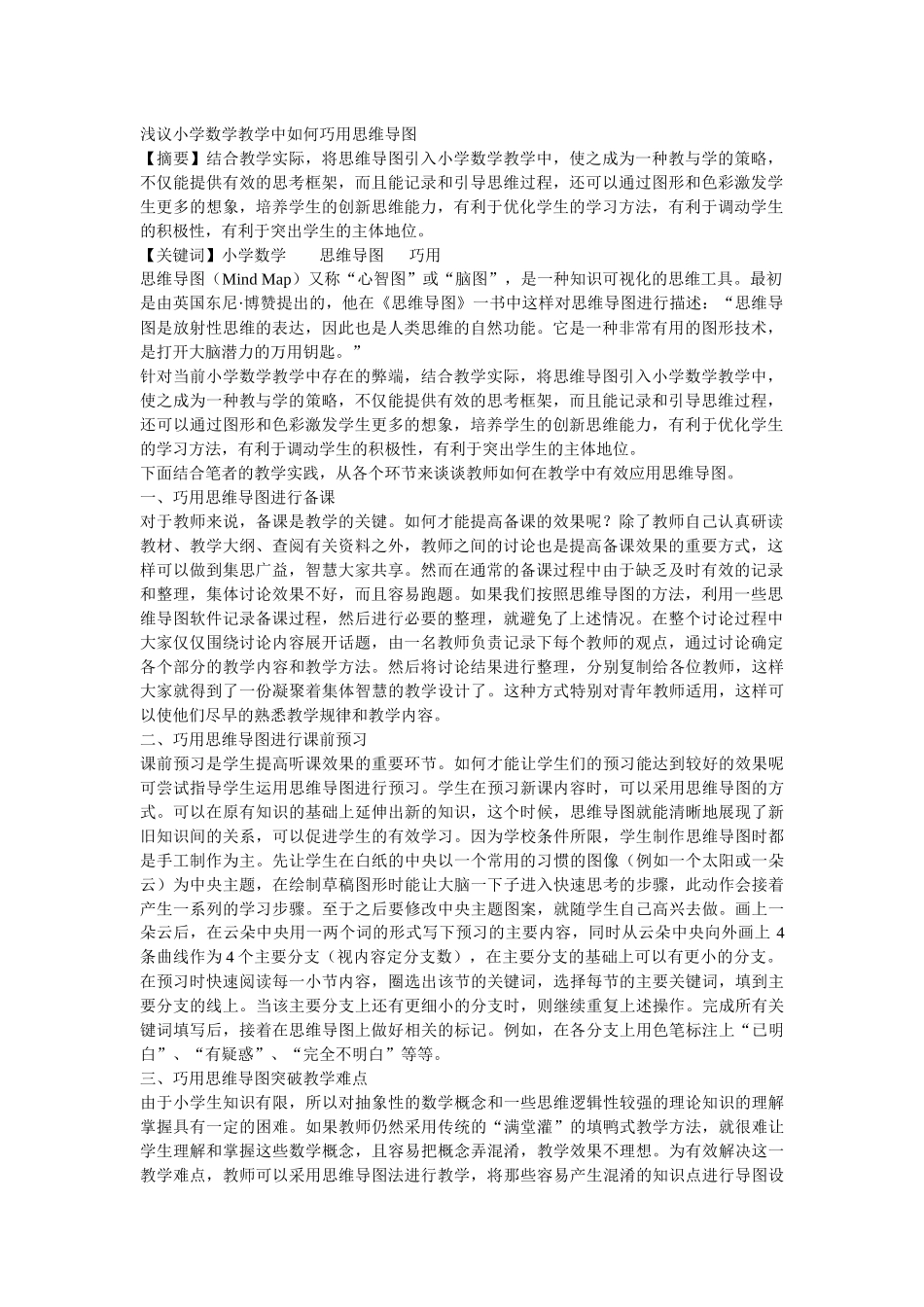 浅议小学数学教学中如何巧用思维导图_第1页