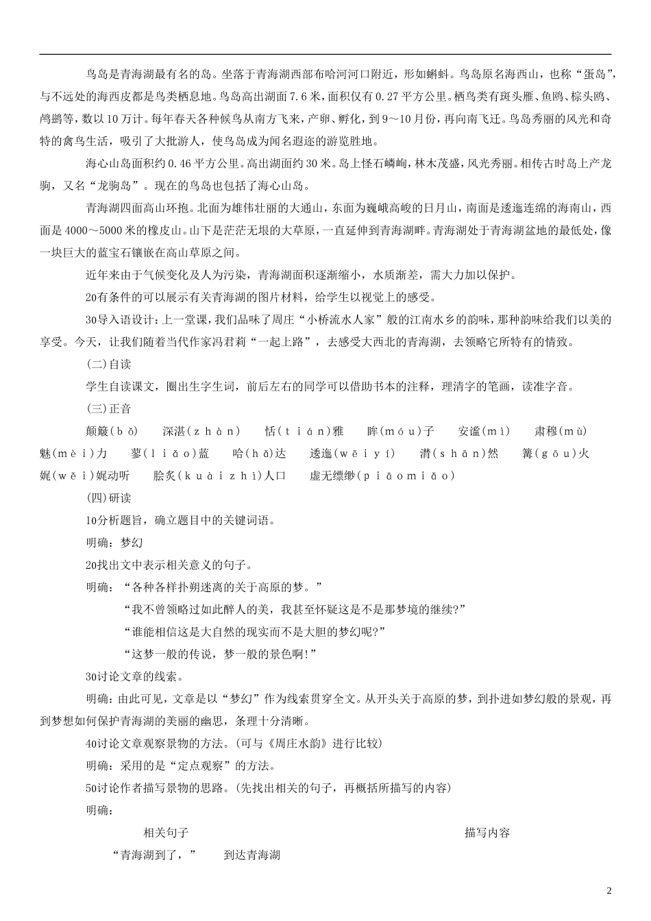 五年级语文下册 青海湖，梦幻般的湖教案1 人教版_第2页