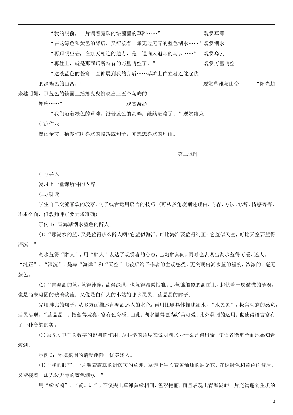 五年级语文下册 青海湖，梦幻般的湖教案1 人教版_第3页