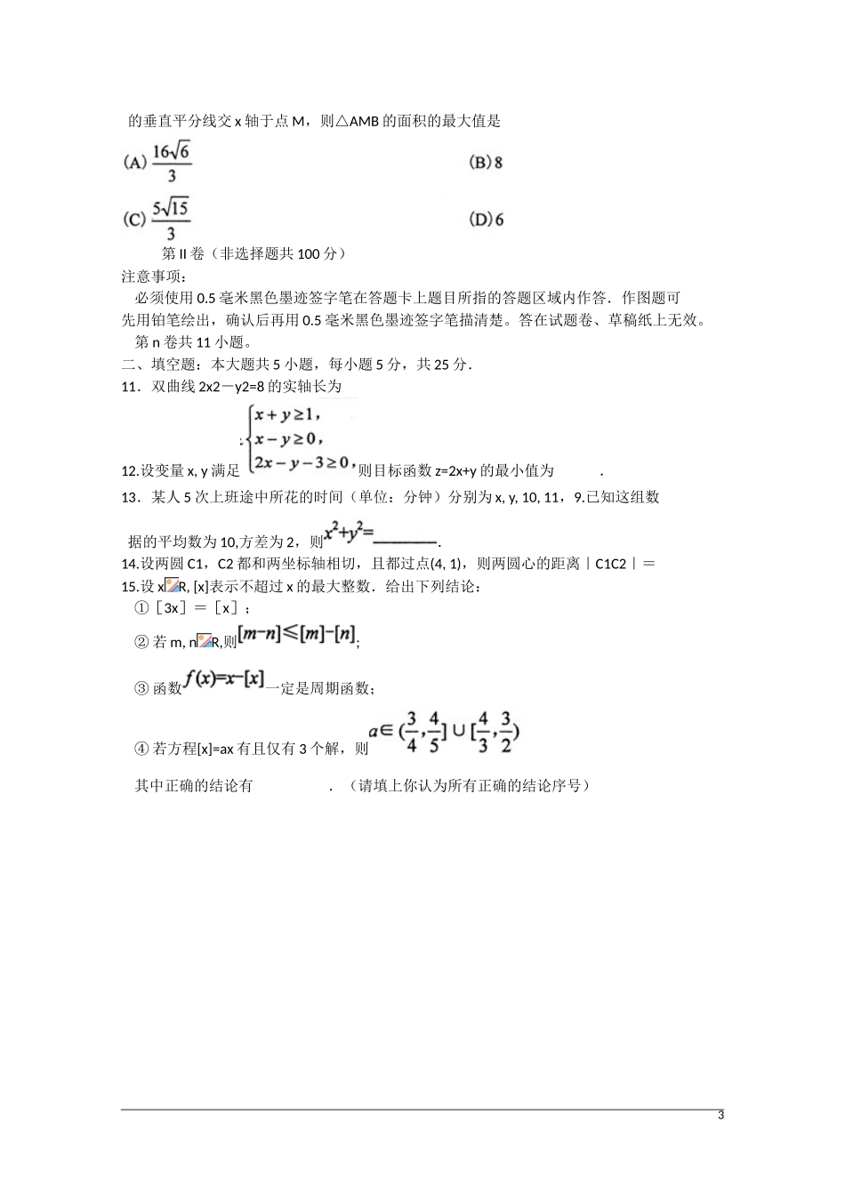 四川省绵阳市高三数学第三次诊断考试试题 文 新人教A版-新人教A版高三全册数学试题_第3页