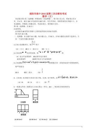 四川省绵阳市高三数学第三次诊断考试试题 文 新人教A版-新人教A版高三全册数学试题
