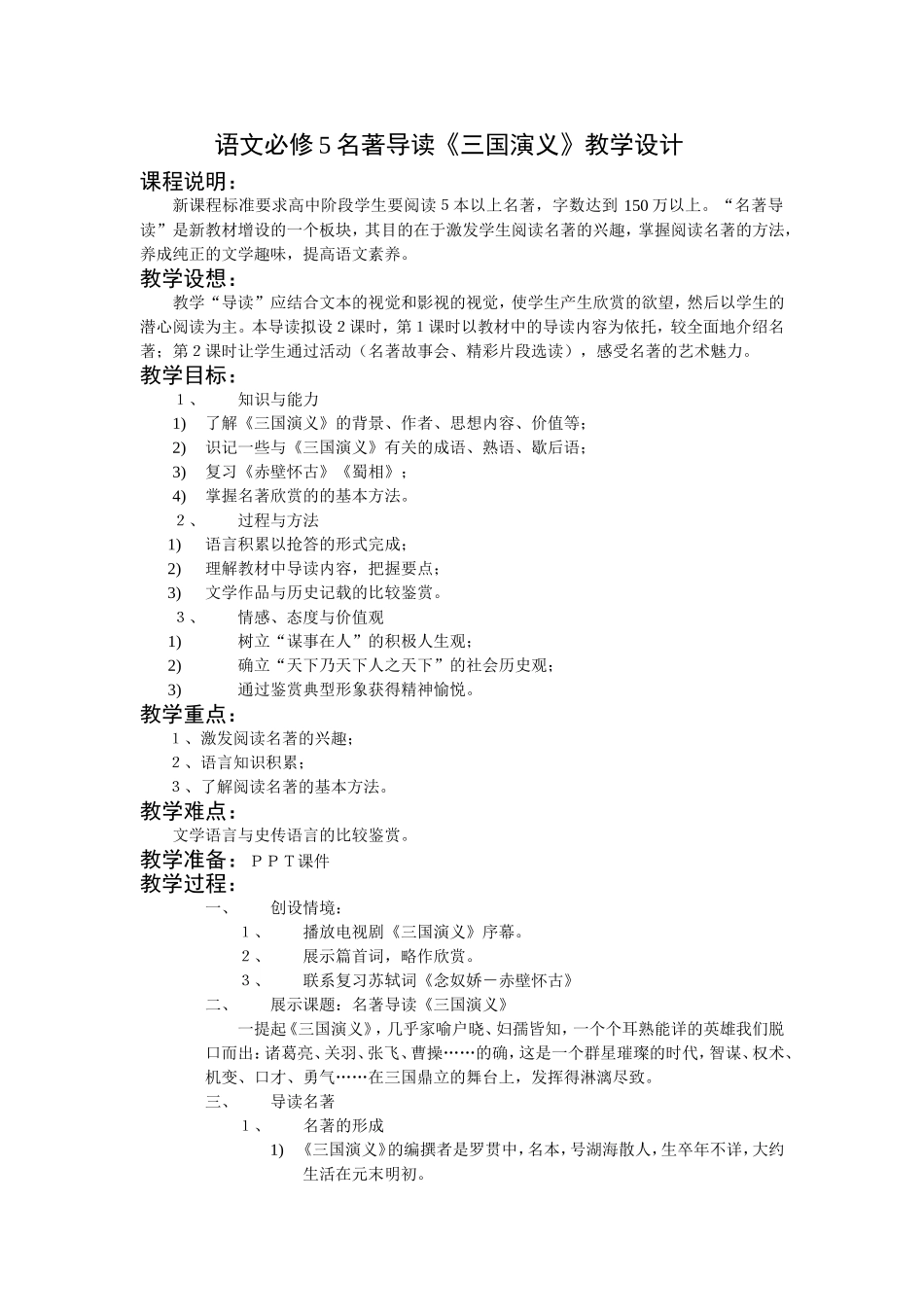 名著导读《三国演义》教学设计_第1页