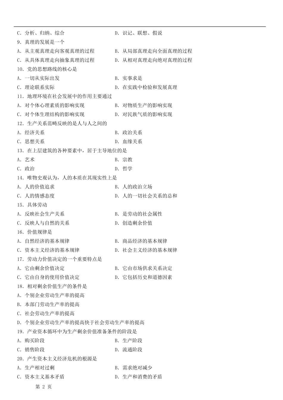 全国2014年4月自学考试《马克思主义基本原理概论》试题和答案03709_第2页