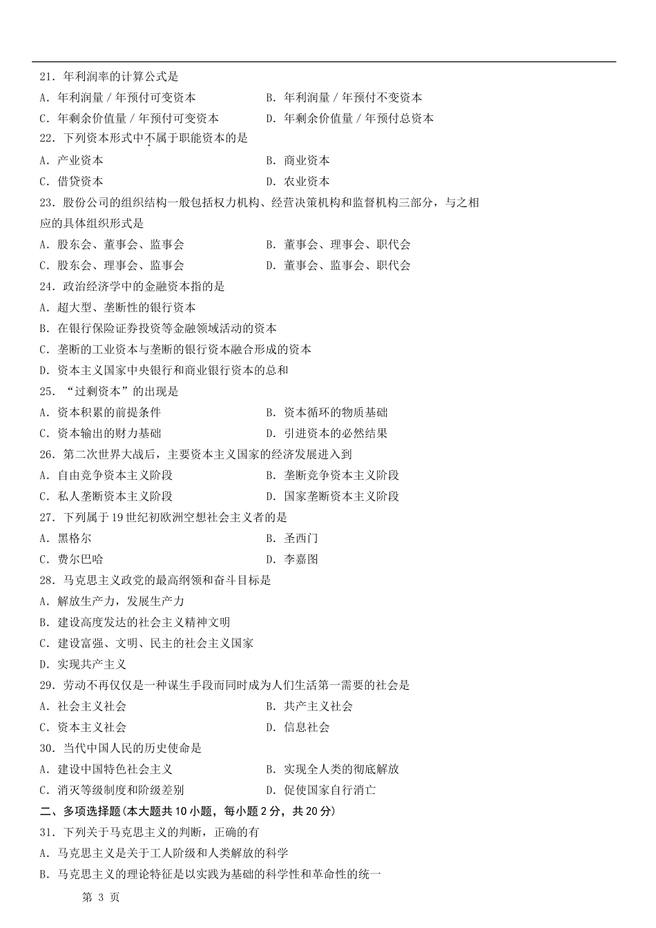 全国2014年4月自学考试《马克思主义基本原理概论》试题和答案03709_第3页