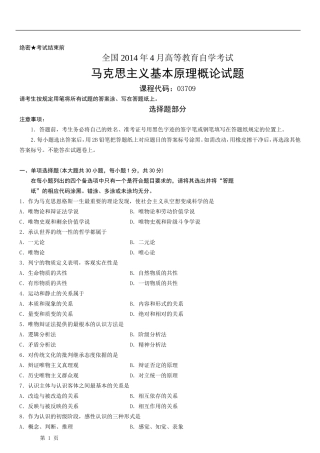 全国2014年4月自学考试《马克思主义基本原理概论》试题和答案03709
