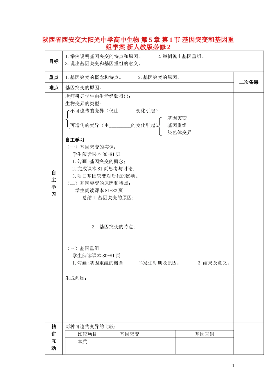 陕西省西安交大阳光中学高中生物 第5章 第1节 基因突变和基因重组学案 新人教版必修2_第1页