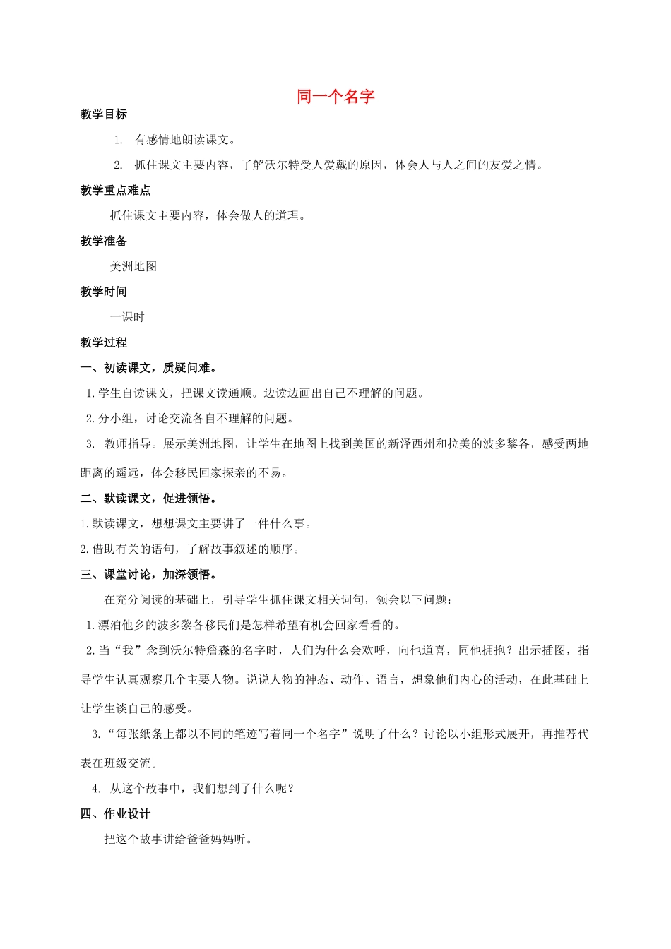 四年级语文上册  同一个名字 2教案 人教版_第1页