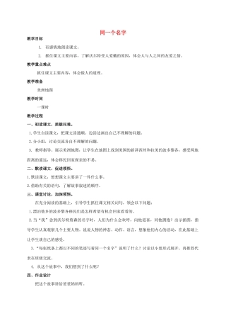 四年级语文上册  同一个名字 2教案 人教版