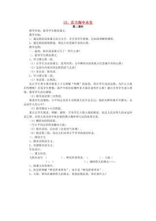 五年级语文上册 4.13 在大海中永生教案2 苏教版-苏教版小学五年级上册语文教案
