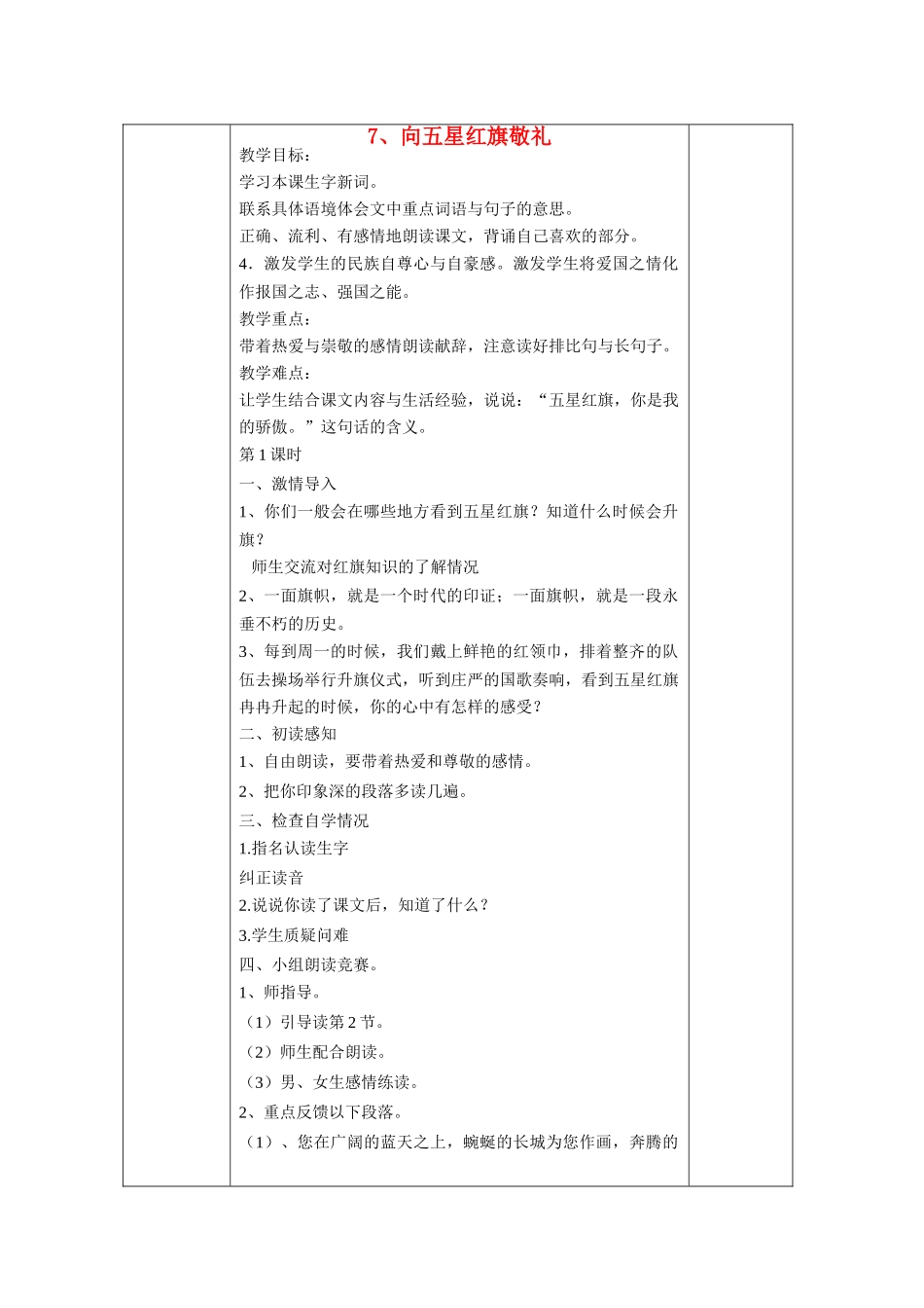 五年级语文上册 第二单元 7《向五星红旗敬礼》教案1 鄂教版-鄂教版小学五年级上册语文教案_第1页