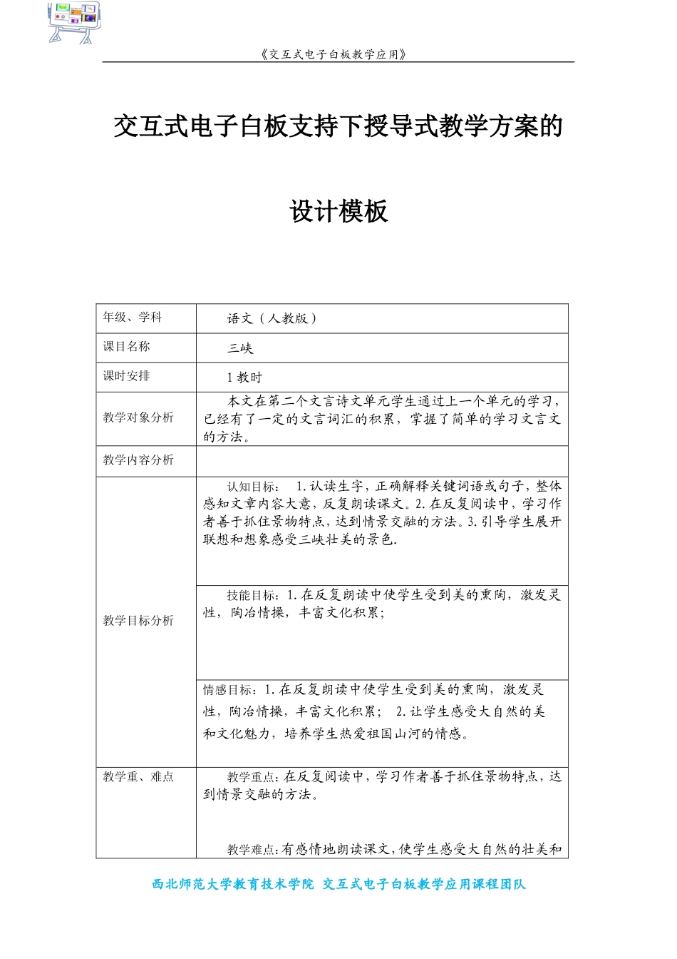 交互式电子白板支持下授导式教学方案《三峡》教学设计_第1页