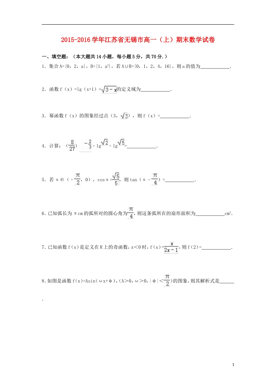 江苏省无锡市高一数学上学期期末试题（含解析）-人教版高一全册数学试题_第1页