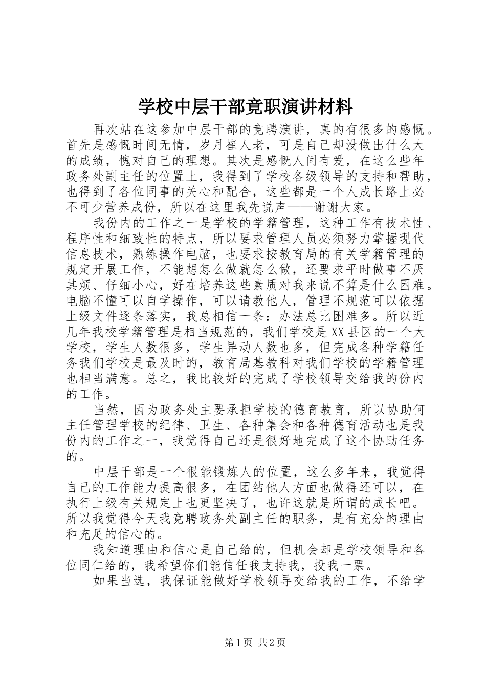 学校中层干部竟职演讲稿材料_第1页