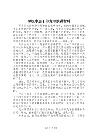 学校中层干部竟职演讲稿材料