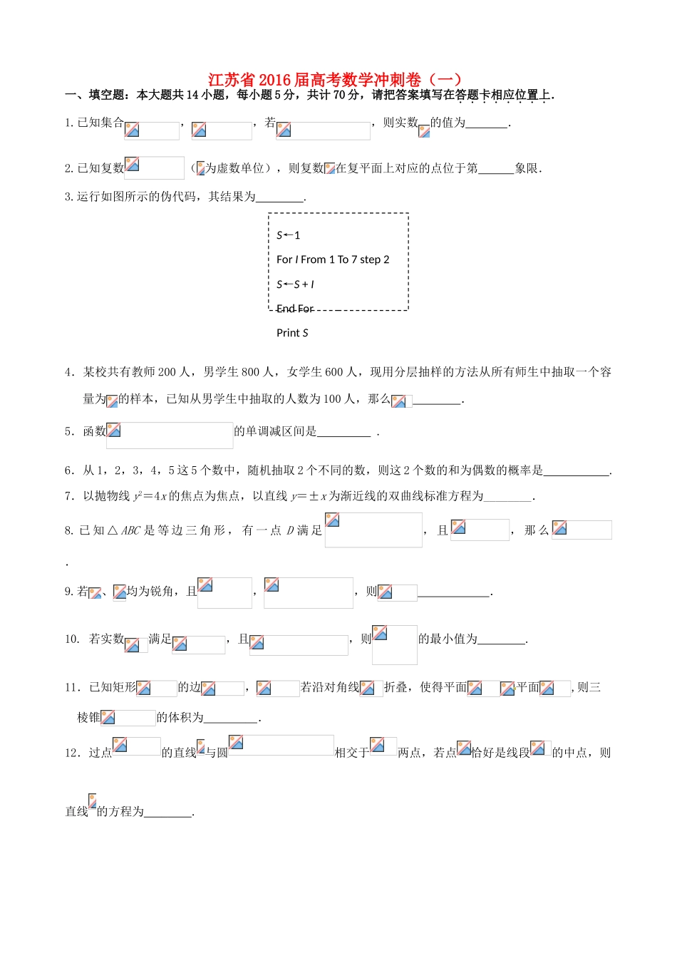 江苏省高考数学冲刺卷（一）-人教版高三全册数学试题_第1页